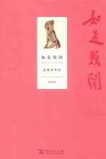 如是我闻  范扬世事绘  第4辑