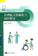 护理院工作制度与岗位职责