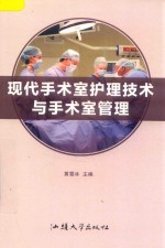 现代手术室护理技术与手术室管理