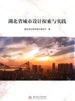湖北省城市设计探索与实践