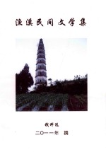 渔溪民间文学集