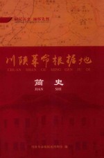 川陕革命根据地简史