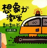 想象力激发翻翻书