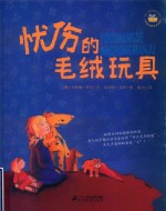 忧伤的毛绒玩具