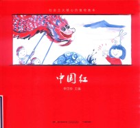 社会主义核心价值观画本  中国红