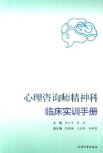 心理咨询师精神科临床实训手册