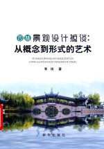 园林景观设计摭谈从概念到形式的艺术