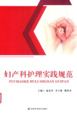 妇产科护理实践规范