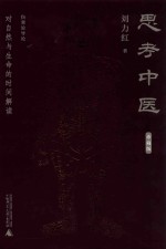 思考中医  精装珍藏本