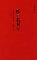 红色骑兵军