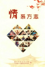 情系方志
