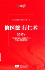 修医德  行仁术