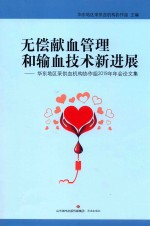 无偿献血管理和输血技术新进展  华东地区采供血机构协作组2019年年会论文集