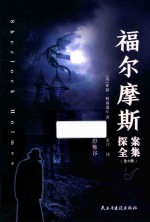 福尔摩斯探案全集  恐怖谷