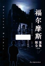 福尔摩斯探案全集  最后致意