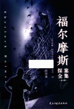 福尔摩斯探案全集  新探案