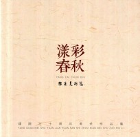漾彩春秋：阳泉美术院建院三十周年美术作品集