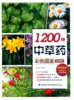 1200种中草药彩色图鉴  白金珍藏版