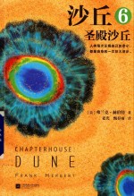 沙丘  6  圣殿沙丘