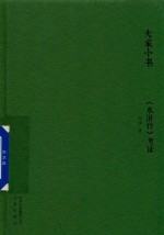 《水浒传》考证