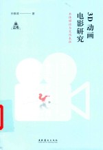 3D动画电影研究  本体理论与文化表征  新艺述