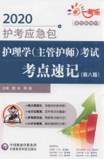 护理学（主管护师）考试考点速记  第8版