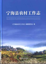 宁海县农村工作志