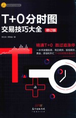 T+0分时图交易技巧大全  修订版