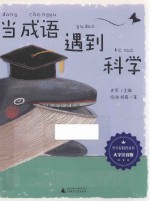 当成语遇到科学