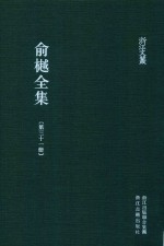 俞樾全集  第31册  曲园墨戏  曲园三耍  新定牙牌数  游艺录  惠耆录  春在堂全书录要  附录（一）袖中书  附录（二）东海投桃集 封面
