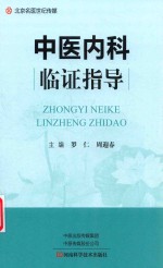 中医内科临证指导