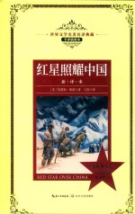 红星照耀中国  世界文学名著名译典藏