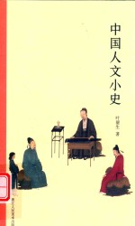 中国人文小史