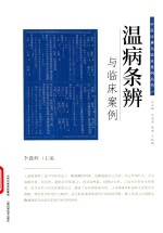 温病条辨与临床案例