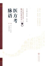 医方考  脉语