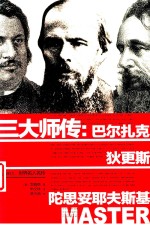 世界名人名传  三大师传  巴尔扎克、狄更斯、陀思妥耶夫斯基