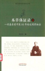 本草体证录  一名基层老中医55年临证用药秘法  3