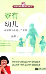 陈默老师家庭教育支招系列  家有幼儿  给烦恼父母的十二堂课