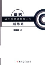 探究辅导员思想教育工作新思路