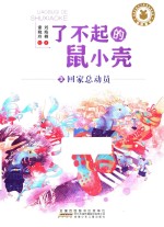 了不起的鼠小壳  3  回家总动员