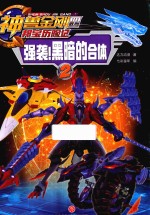 神兽金刚  4  邦宝历险记  强袭！黑暗的合体