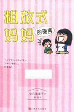 粗放式妈妈的谏言