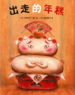 出走的年糕