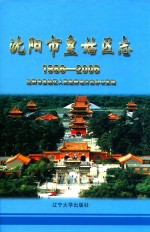 沈阳市皇姑区志