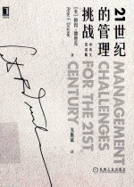 21世纪的管理挑战  中英文双语版