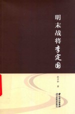 明末战将李定国