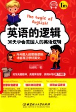 英语的逻辑  30天学会美国人的英语逻辑