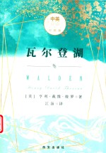 瓦尔登湖  中英文双语对照版