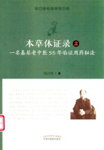 本草体证录  一名基层老中医55年临证用药秘法  2