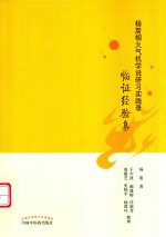杨震相火气机学说研习实践录  临证经验集